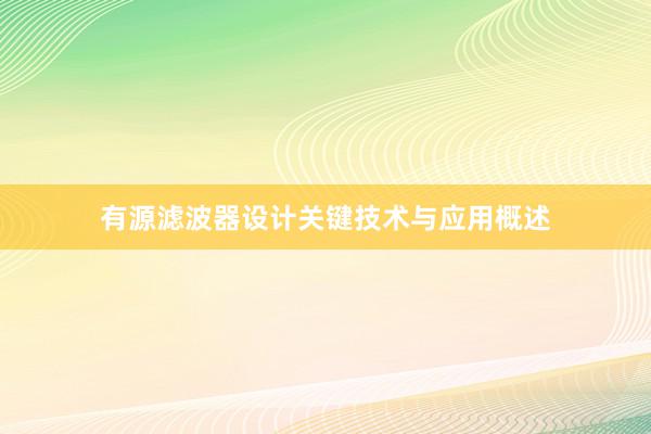 有源滤波器设计关键技术与应用概述