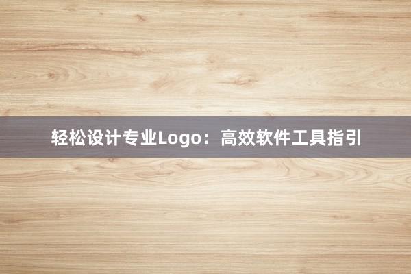 轻松设计专业Logo：高效软件工具指引